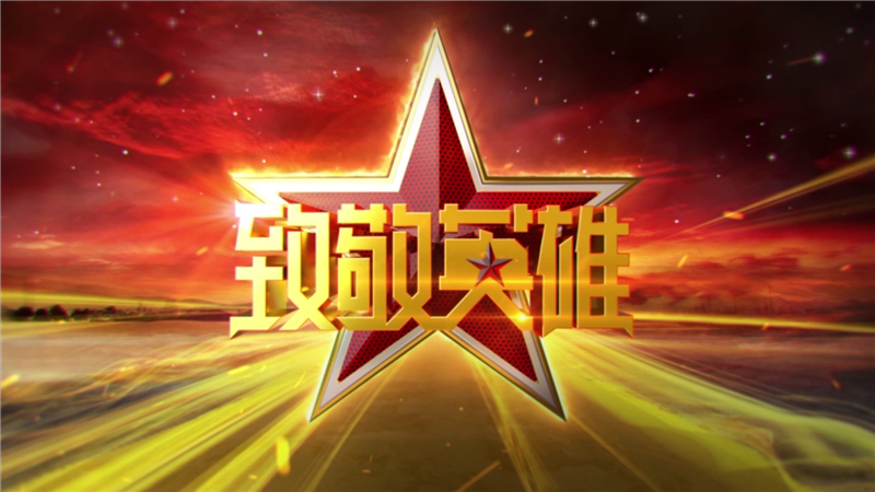 中国儿艺会与黑龙江卫视联合推出的国内首档大型礼赞英雄励志节目《致敬英雄》
