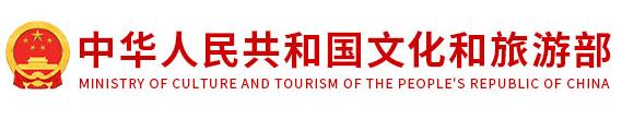 中华人民共和国文化和旅游部